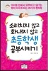 소리치지 않고 화내지 않고 초등학생 공부시키기