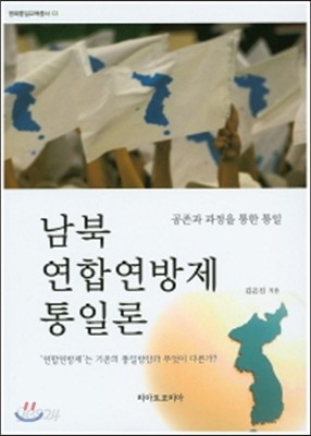남북 연합 연방제 통일론