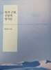 복의 근원, 신앙의 명가문