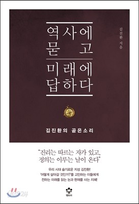 역사에 묻고 미래에 답하다