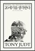 20세기를 생각한다