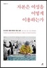 자본은 여성을 어떻게 이용하는가