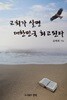 교회가 살면 대한민국 최고된다