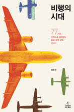 비행의 시대