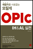 채점자를 사로잡는 모질게 OPIc IH & AL 실전