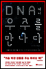 DNA에서 우주를 만나다