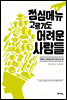 점심메뉴 고르기도 어려운 사람들