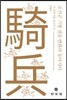 조선군 기병 전술 변화와 동아시아