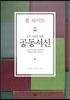 모든 사람을 위한 공동서신