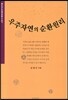 우주자연의 순환원리