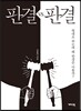 판결 VS 판결