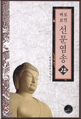 선문염송 28