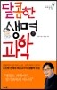 달콤한 생명과학