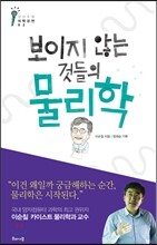 보이지 않는 것들의 물리학