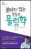 보이지 않는 것들의 물리학