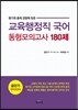 교육행정직 국어 동형모의고사 180제