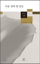 다음 생에 할 일들