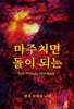 마주치면 돌이 되는