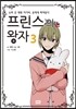 프린스의 왕자 3