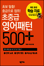 초중급 영어패턴 500 + 플러스 학습자료