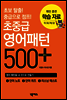초중급 영어패턴 500 + 플러스 학습자료
