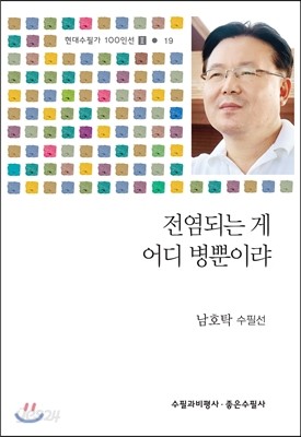 전염되는 게 어디 병뿐이랴