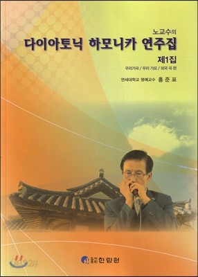 노교수의 다이아토닉 하모니카 연주집 제1집