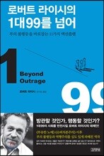 로버트 라이시의 1대99를 넘어