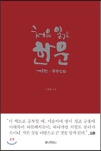 처음 읽는 한문