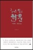 처음 읽는 한문