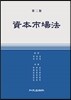 자본시장법 2판