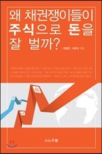 왜 채권쟁이들이 주식으로 돈을 잘 벌까?