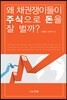 왜 채권쟁이들이 주식으로 돈을 잘 벌까?