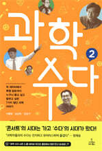 과학수다 2