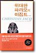 위대한 파라오의 이집트