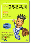 쏙쏙! 간추린 금융자산관리사 2
