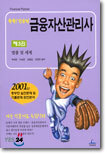쏙쏙! 간추린 금융자산관리사 3
