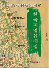 한국지명유래집