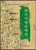 한국지명유래집