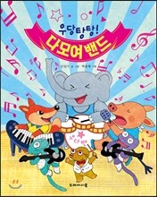 우당탕탕! 다모여 밴드