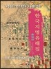한국지명유래집