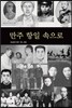 만주 항일 속으로
