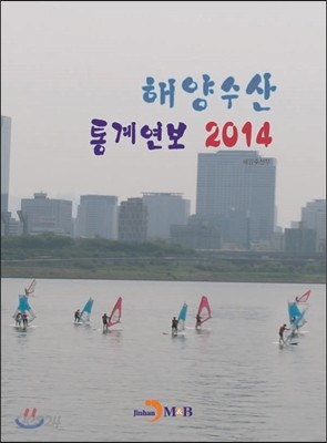 해양수산 통계연보 2014 