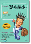 쏙쏙! 간추린 금융자산관리사 4