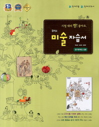 &gt;중학교 미술 자습서 &amp; 평가문제집 겸용(연혜경 외) (2014~2015)