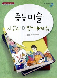 비상교육 미술 중학 자습서 + 평가문제집(김용주)(2013~2015) 새책