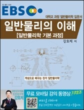 EBS 일반물리의 이해