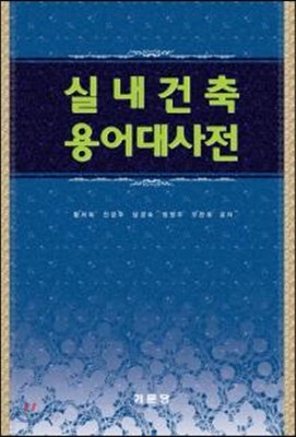 실내건축용어대사전