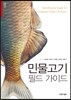 민물고기 필드 가이드