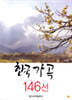 한국 가곡 146선